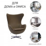 Кресло EGG CHAIR коричневый