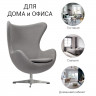 Кресло EGG CHAIR светло-серый кашемир