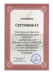 сертификат CHAIRMAN